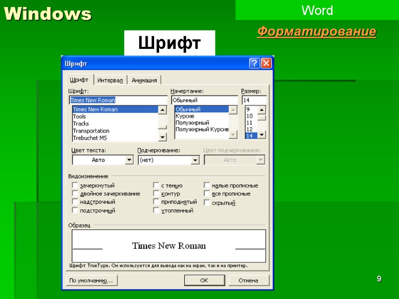 9 Windows Word Форматирование Шрифт